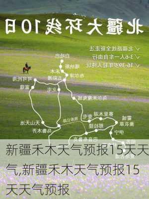 新疆禾木天气预报15天天气,新疆禾木天气预报15天天气预报