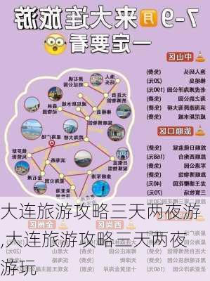 大连旅游攻略三天两夜游,大连旅游攻略三天两夜游玩