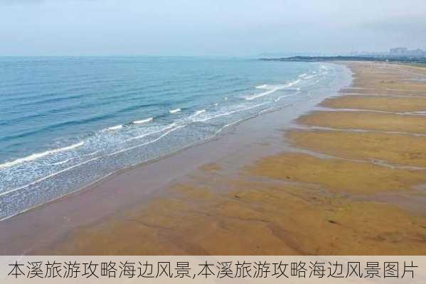 本溪旅游攻略海边风景,本溪旅游攻略海边风景图片