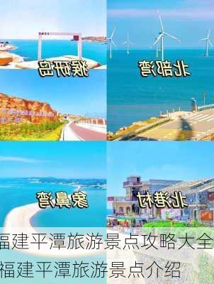 福建平潭旅游景点攻略大全,福建平潭旅游景点介绍