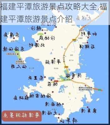 福建平潭旅游景点攻略大全,福建平潭旅游景点介绍