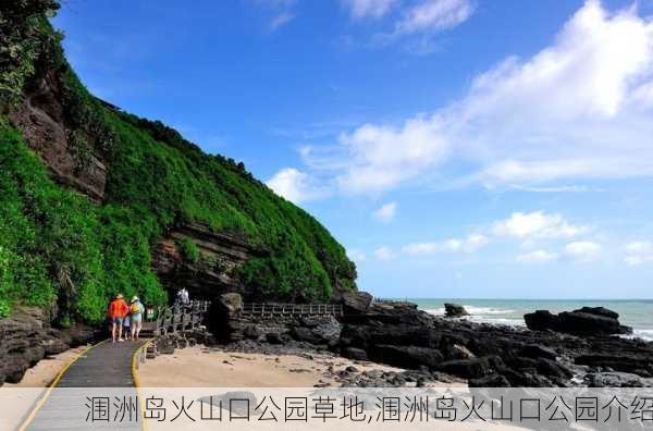 涠洲岛火山口公园草地,涠洲岛火山口公园介绍