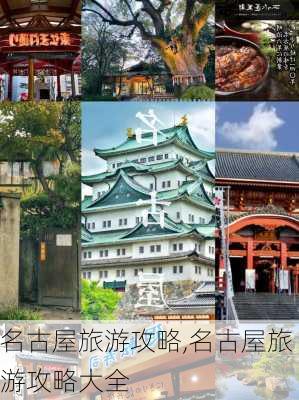 名古屋旅游攻略,名古屋旅游攻略大全