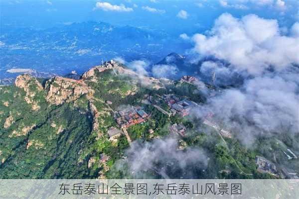 东岳泰山全景图,东岳泰山风景图