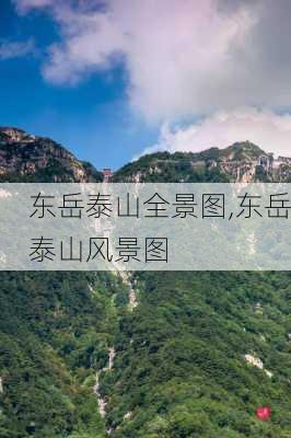 东岳泰山全景图,东岳泰山风景图