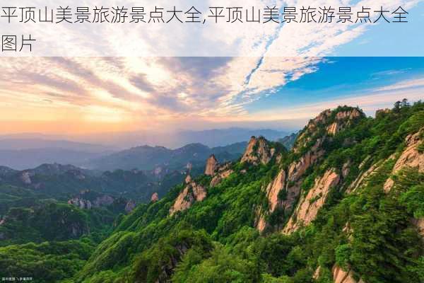 平顶山美景旅游景点大全,平顶山美景旅游景点大全图片