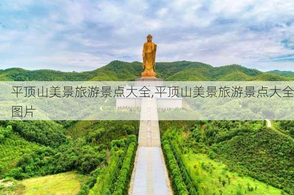 平顶山美景旅游景点大全,平顶山美景旅游景点大全图片