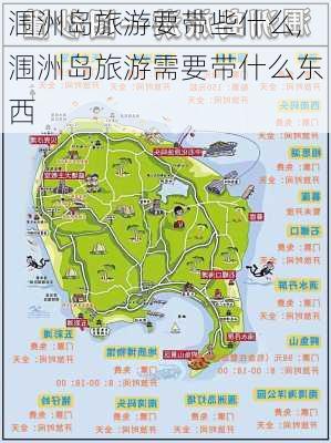 涠洲岛旅游要带些什么,涠洲岛旅游需要带什么东西