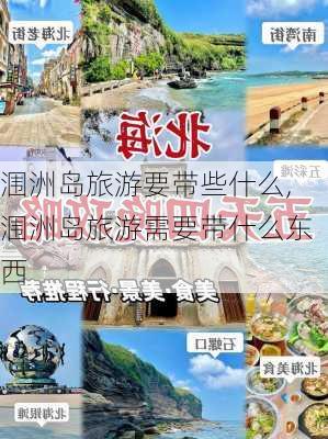 涠洲岛旅游要带些什么,涠洲岛旅游需要带什么东西