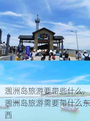 涠洲岛旅游要带些什么,涠洲岛旅游需要带什么东西