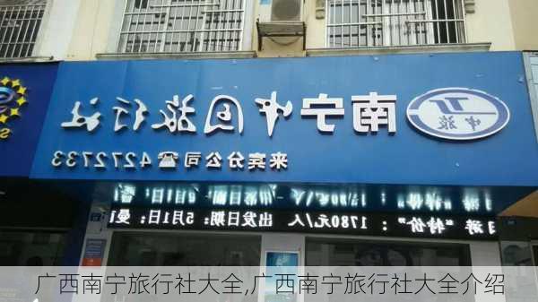 广西南宁旅行社大全,广西南宁旅行社大全介绍