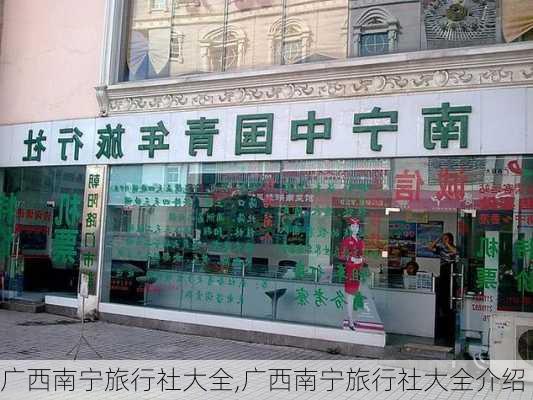 广西南宁旅行社大全,广西南宁旅行社大全介绍