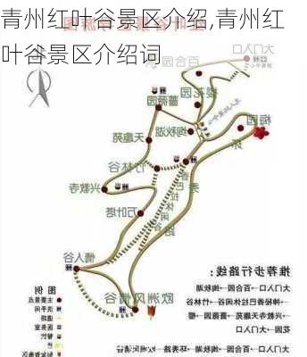 青州红叶谷景区介绍,青州红叶谷景区介绍词