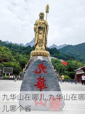 九华山在哪儿,九华山在哪儿哪个省