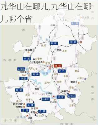 九华山在哪儿,九华山在哪儿哪个省