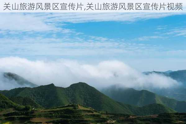 关山旅游风景区宣传片,关山旅游风景区宣传片视频