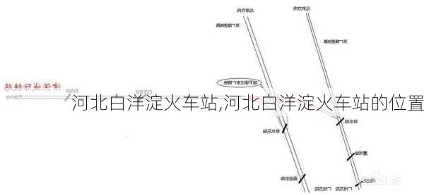 河北白洋淀火车站,河北白洋淀火车站的位置