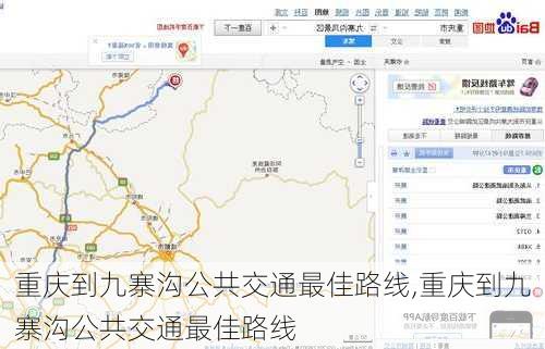 重庆到九寨沟公共交通最佳路线,重庆到九寨沟公共交通最佳路线