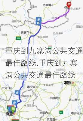 重庆到九寨沟公共交通最佳路线,重庆到九寨沟公共交通最佳路线