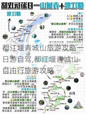 都江堰青城山旅游攻略一日游自驾,都江堰青城山自由行旅游攻略