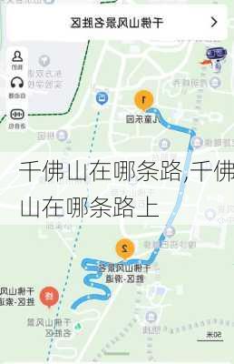 千佛山在哪条路,千佛山在哪条路上