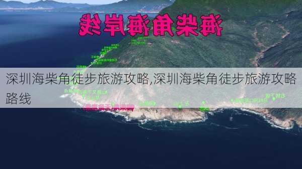 深圳海柴角徒步旅游攻略,深圳海柴角徒步旅游攻略路线