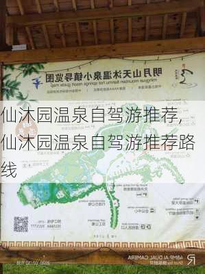 仙沐园温泉自驾游推荐,仙沐园温泉自驾游推荐路线