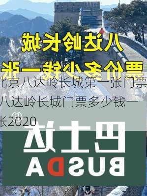 北京八达岭长城第一张门票,八达岭长城门票多少钱一张2020