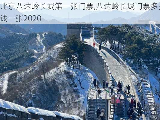 北京八达岭长城第一张门票,八达岭长城门票多少钱一张2020