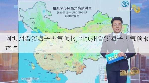 阿坝州叠溪海子天气预报,阿坝州叠溪海子天气预报查询