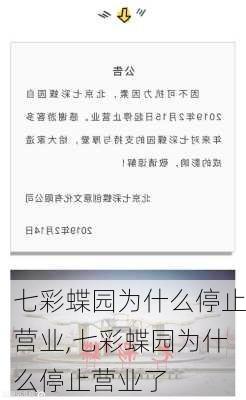 七彩蝶园为什么停止营业,七彩蝶园为什么停止营业了