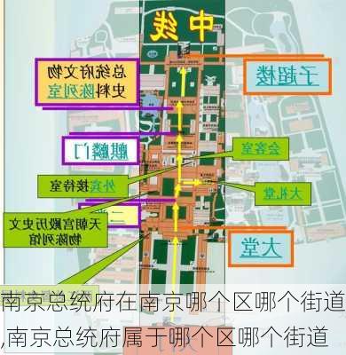 南京总统府在南京哪个区哪个街道,南京总统府属于哪个区哪个街道