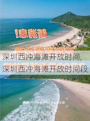 深圳西冲海滩开放时间,深圳西冲海滩开放时间段