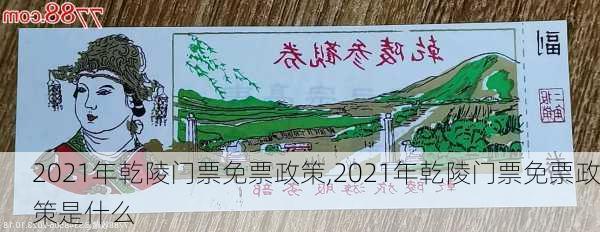 2021年乾陵门票免票政策,2021年乾陵门票免票政策是什么