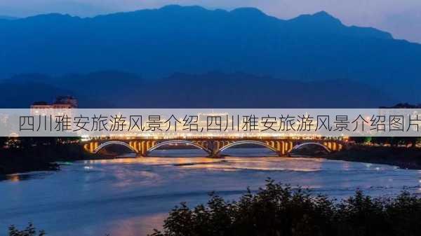 四川雅安旅游风景介绍,四川雅安旅游风景介绍图片