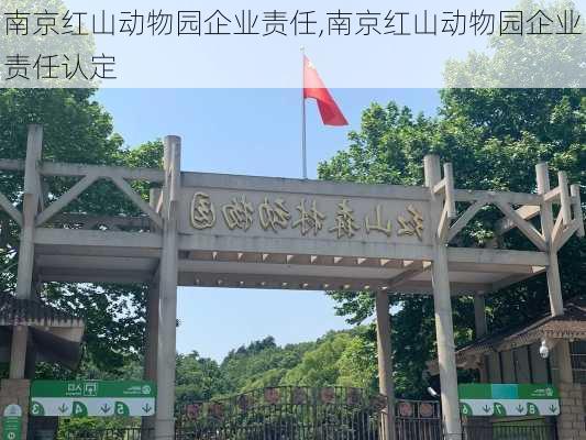 南京红山动物园企业责任,南京红山动物园企业责任认定