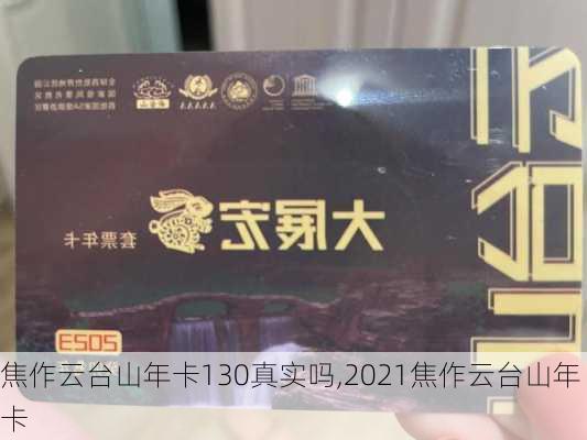 焦作云台山年卡130真实吗,2021焦作云台山年卡