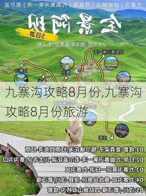 九寨沟攻略8月份,九寨沟攻略8月份旅游