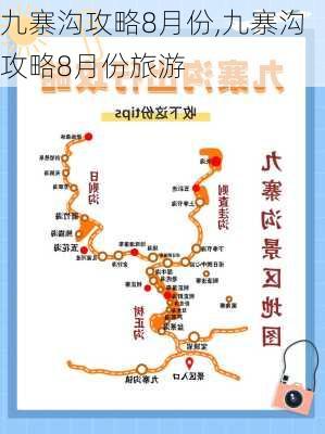 九寨沟攻略8月份,九寨沟攻略8月份旅游