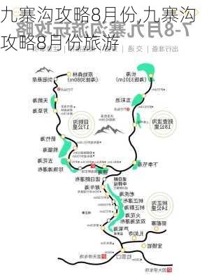 九寨沟攻略8月份,九寨沟攻略8月份旅游