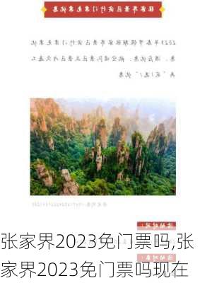 张家界2023免门票吗,张家界2023免门票吗现在