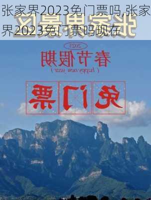 张家界2023免门票吗,张家界2023免门票吗现在