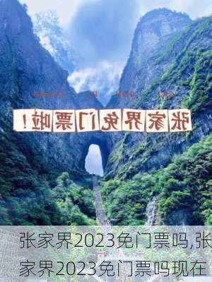 张家界2023免门票吗,张家界2023免门票吗现在