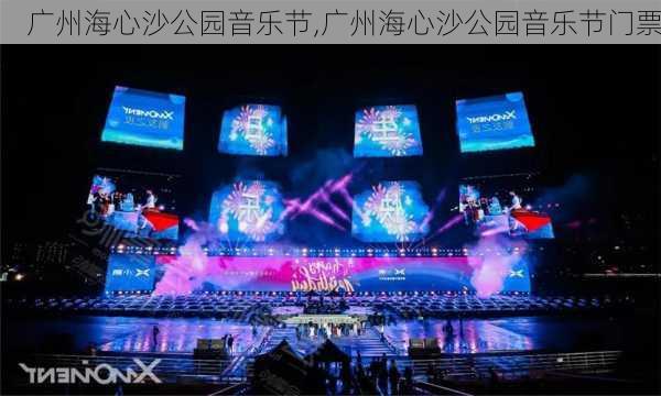 广州海心沙公园音乐节,广州海心沙公园音乐节门票