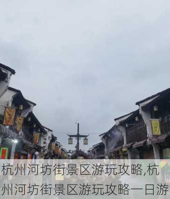 杭州河坊街景区游玩攻略,杭州河坊街景区游玩攻略一日游