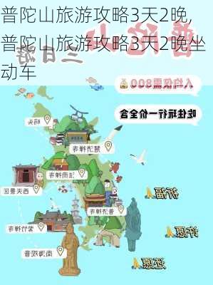 普陀山旅游攻略3天2晚,普陀山旅游攻略3天2晚坐动车