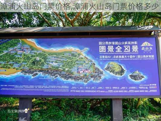 漳浦火山岛门票价格,漳浦火山岛门票价格多少