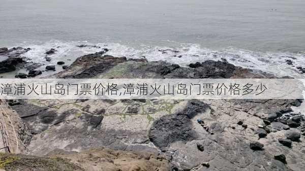 漳浦火山岛门票价格,漳浦火山岛门票价格多少