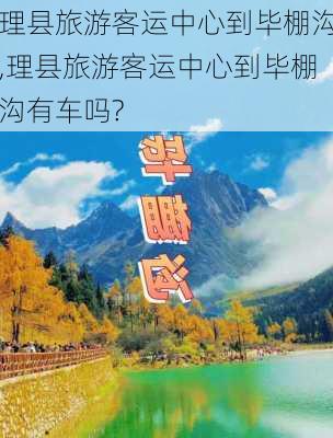 理县旅游客运中心到毕棚沟,理县旅游客运中心到毕棚沟有车吗?