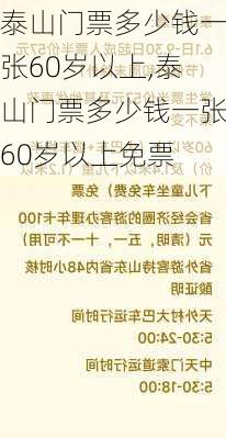 泰山门票多少钱一张60岁以上,泰山门票多少钱一张60岁以上免票